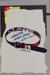 رفتارشناسی نیروهای اجتماعی در سیاست خارجی