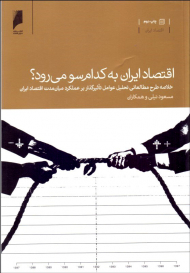اقتصاد ایران به کدام سو می رود؟ (خلاصه طرح مطالعاتی تحلیل عوامل تاثیرگذار بر عملکرد میان مدت اقتصاد ایران)