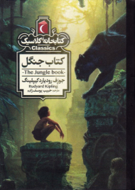 کتاب جنگل (کتابخانه کلاسیک)
