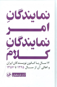 نمایندگان امر، نمایندگان کلام