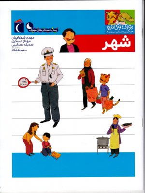 شهر (یوزی و گاندو)