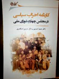 کارنامه احزاب سیاسی در مجلس چهارم شورای ملی