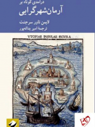 درآمدی کوتاه بر آرمان شهر گرایی