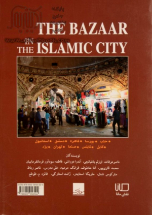 بازار در شهر اسلامی (طراحی فرهنگ وتاریخ)