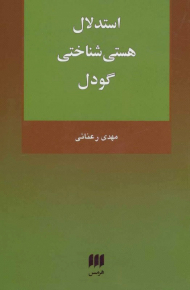 استدلال هستی شناختی گودل