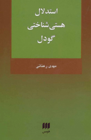 استدلال هستی شناختی گودل