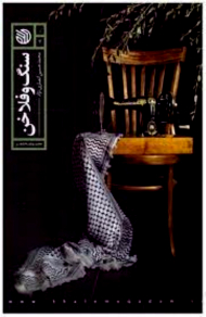 سنگ و فلاخن