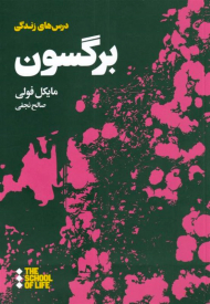 درس های برگسون برای زندگی