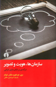 سازمان ها، هویت و تصویر (درآمدی بر نشان سازی شرکتی)