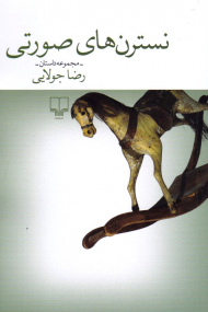 نسترن های صورتی