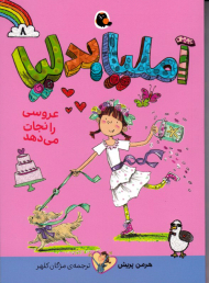 آملیا بدلیا 8 (عروسی را نجات می دهد)