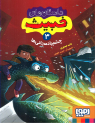 داستان های خبیث 3 (چشم بادمجانی ها)