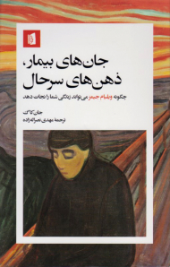 جان های بیمار، ذهن های سرحال (چگونه ویلیام جیمز می تواند زندگی شما را نجات دهد)