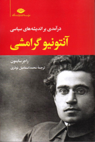 آنتونیو گرامشی (درآمدی بر اندیشه های سیاسی)