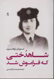 شاهدختی که فراموش شد