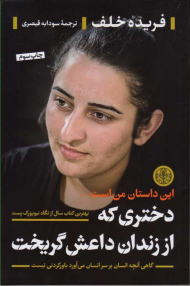 دختری که از زندان داعش گریخت