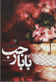 بابا رجب (روایت زندگی طوبی زرندی همسر شهید رجب محمدزاده)