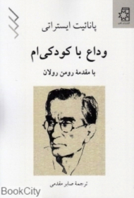 وداع با کودکی ام