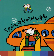 با چی برم، با چی نرم؟ (شیموی خیلی چیزدان)