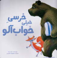 خرسی خیلی خواب آلو