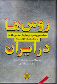 روس ها در ایران (دیپلماسی و قدرت در ایران، از آغاز دوره قاجار تا پایان جنگ جهانی دوم)