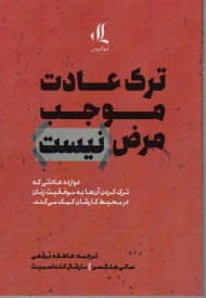 ترک عادت موجب مرض نیست (دوازده عادتی که ترک کردن آن ها به موفقیت زنان در محیط کارشان کمک می کند)