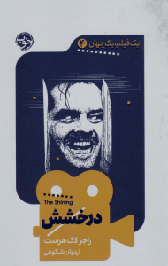 درخشش (یک فیلم یک جهان 4)