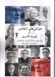 خوانش های انتقادی از دیوید هاروی