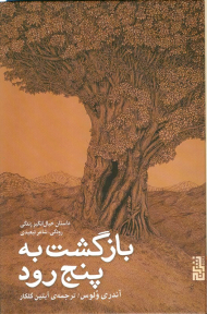 بازگشت به پنج رود (داستان خیال انگیز زندگی رودکی، شاعر تبعیدی)