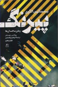 بیست کهن الگوی پیرینگ و طرز ساخت آن ها