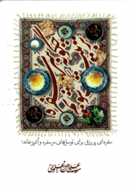 چگونه سر سفره تربیت شویم؟(سفره ای پررزق برای توسل های سر سفره و آشپزخانه)