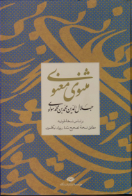 مثنوی معنوی