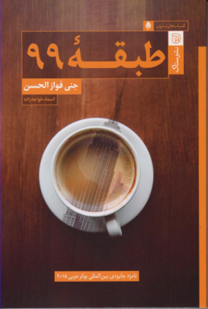 طبقه 99
