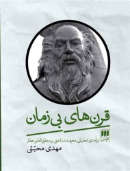 قرن های بی زمان (درآمدی تحلیلی - معرفت شناختی بر منطق الطیر عطار)