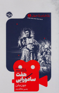 هفت سامورایی (یک فیلم یک جهان 5)