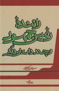 راننده رئیس جمهور و چند داستان دیگر