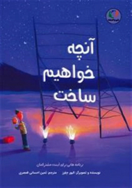 آنچه خواهیم ساخت