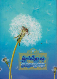 به بدرقه ام بیا