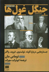 جنگل غول ها (جستارهایی درباره گوته ، تولستوی ، فروید ، واگنر )