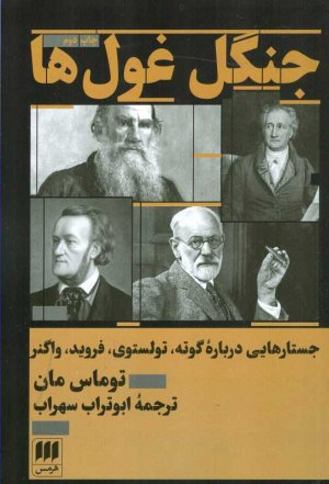 جنگل غول ها (جستارهایی درباره گوته ، تولستوی ، فروید ، واگنر )