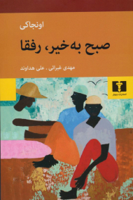 صبح به خیر، رفقا