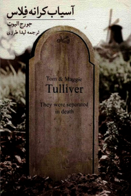 آسیاب کرانه فلاس