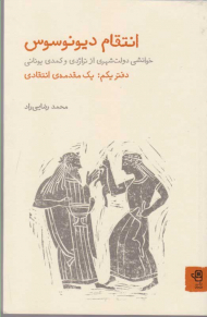انتقام دیونوسوس 1 (یک مقدمه انتقادی - خوانشی دولت شهری از تراژدی و کمدی یونانی)