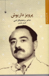 پرویز داریوش (شاعر، و تحلیلگر ادبی)