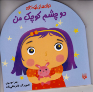 دو چشم کوچک من (ترانه های کودکانه)