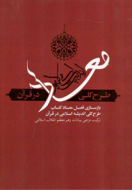 معاد (طرح کلی اندیشه اسلامی در قرآن)