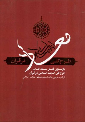 معاد (طرح کلی اندیشه اسلامی در قرآن)