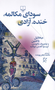 سودای مکالمه، خنده، آزادی