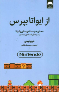 از ایواتا بپرس (سخنان خردمندانه ی ساتورو ایواتا - مدیر عامل افسانه ای نینتندو)