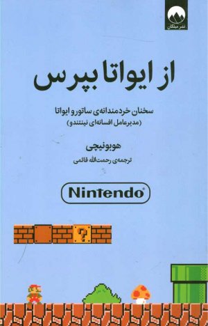 از ایواتا بپرس (سخنان خردمندانه ی ساتورو ایواتا - مدیر عامل افسانه ای نینتندو)